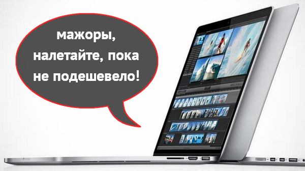 MacBook Pro с Retina-экраном уже в Украине за $3000 и более