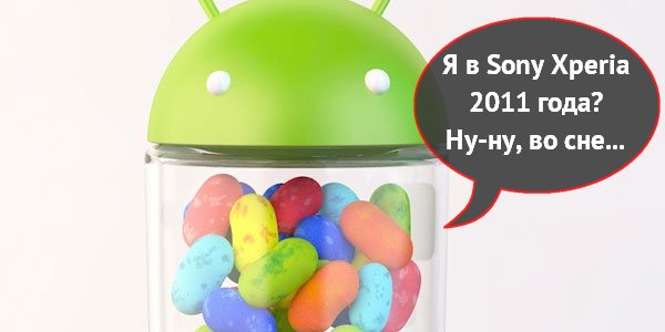 Sony: «Пользователи смартфонов Xperia 2011 года, вы не дождётесь Android 4.1!»