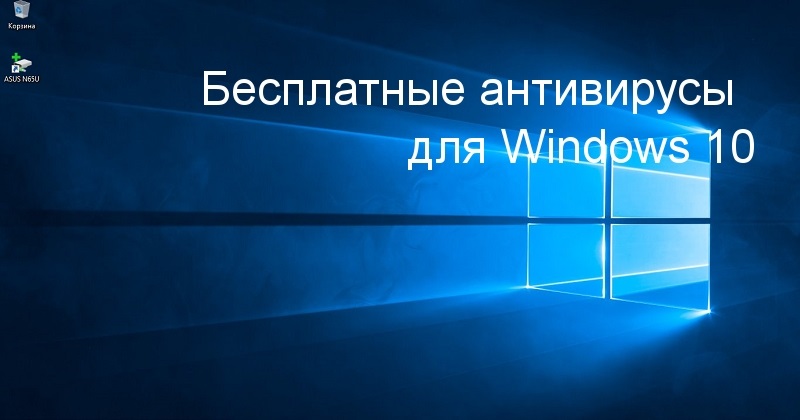 Бесплатные антивирусы для Windows 10