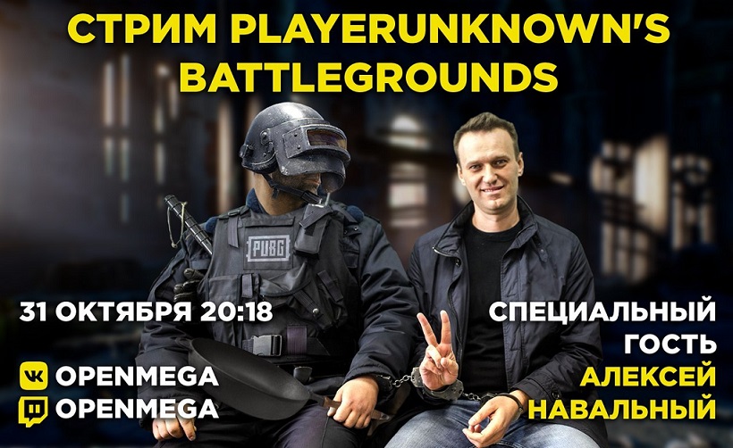 Навальный сыграл в PUBG