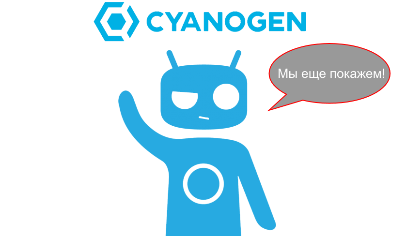 CyanogenMod умер, да здравствует Lineage OS