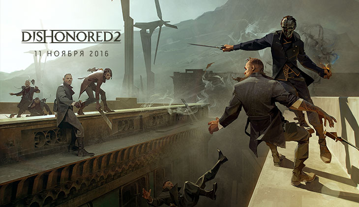 Стала известна дата выхода стелс-экшена Dishonored 2