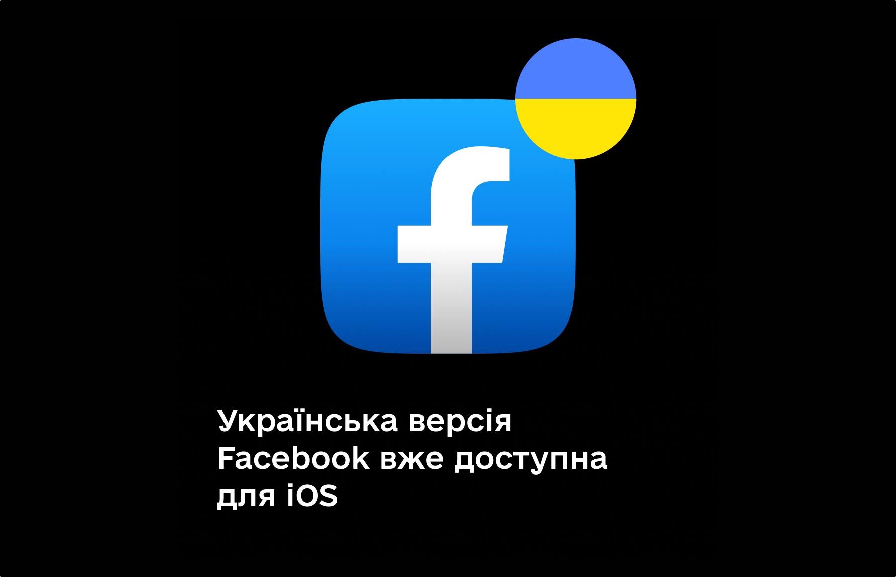 Застосунок Facebook для iOS тепер доступний українською мовою