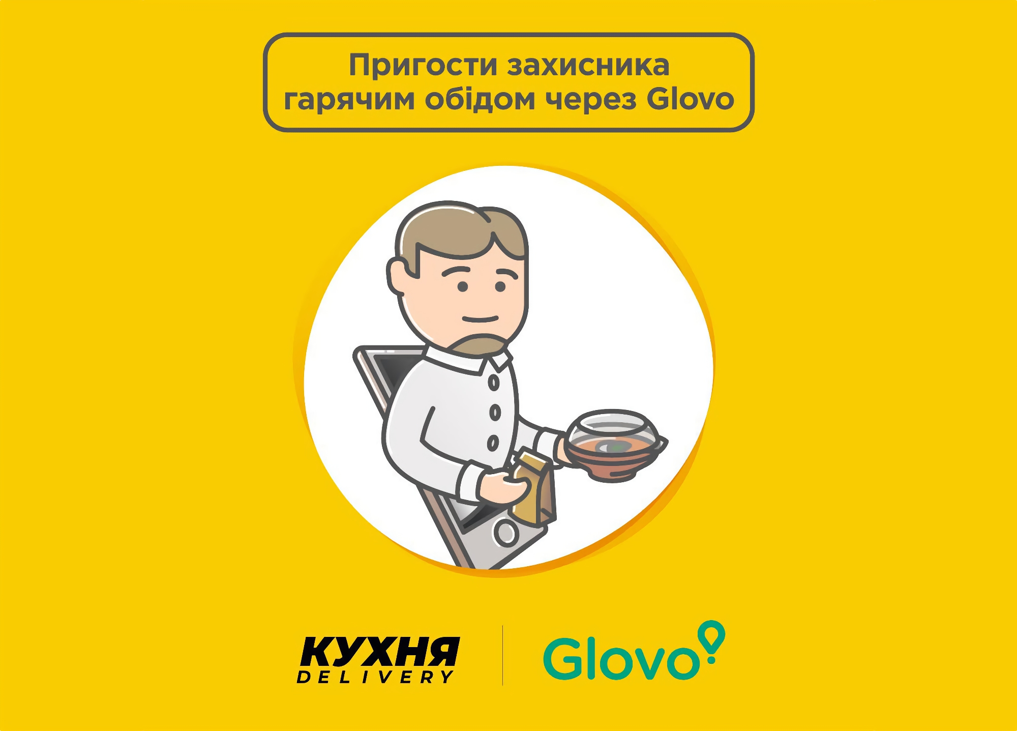 У застосунку Glovo тепер можна пожертвувати гроші на приготування благодійних обідів