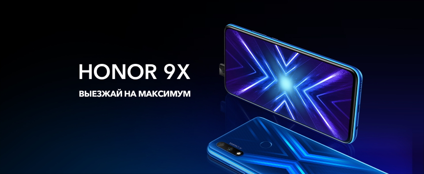 Honor 9X вышел на глобальном рынке: чип Kirin 710F, двойная или тройная камера, батарея на 4000 мАч и ценник от $265