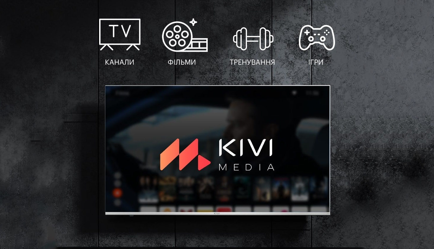 Застосунок KIVI MEDIA з безкоштовними іграми, каналами та фільмами тепер доступний для всіх Android-телевізорів в Україні.