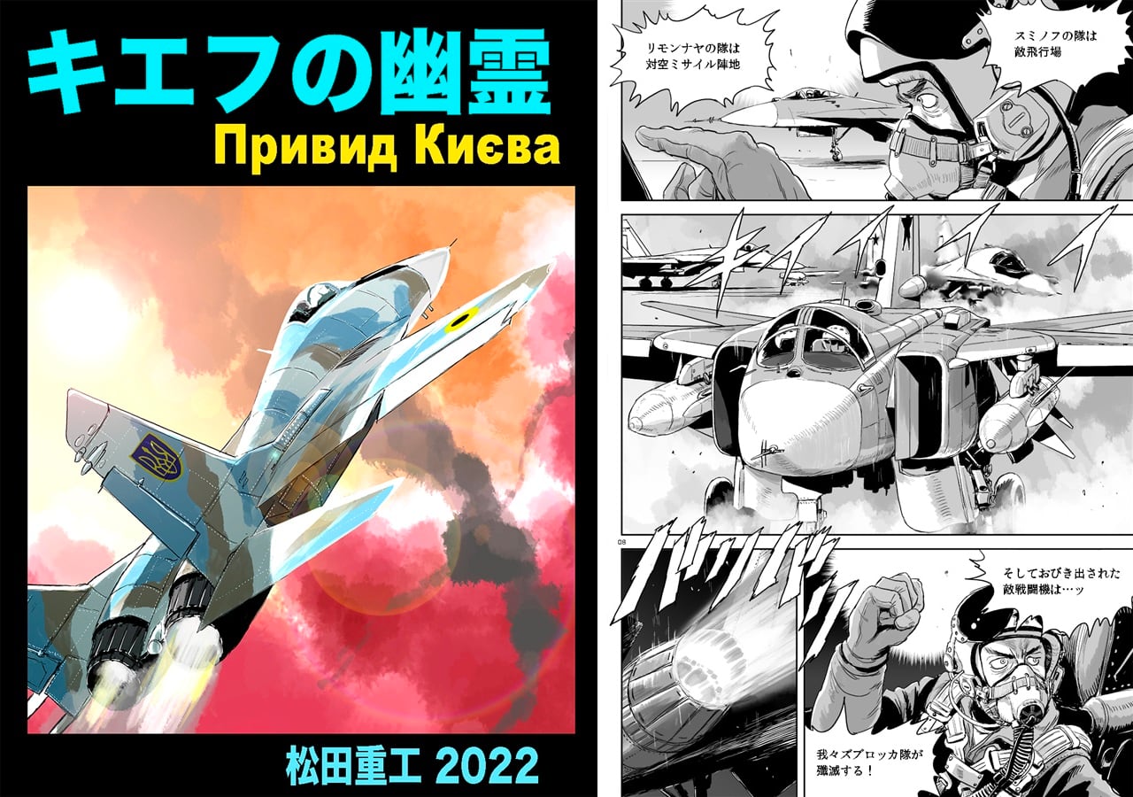 В мае в Японии выйдет манга о Призраке Киева, он будет сражаться с российскими пилотами