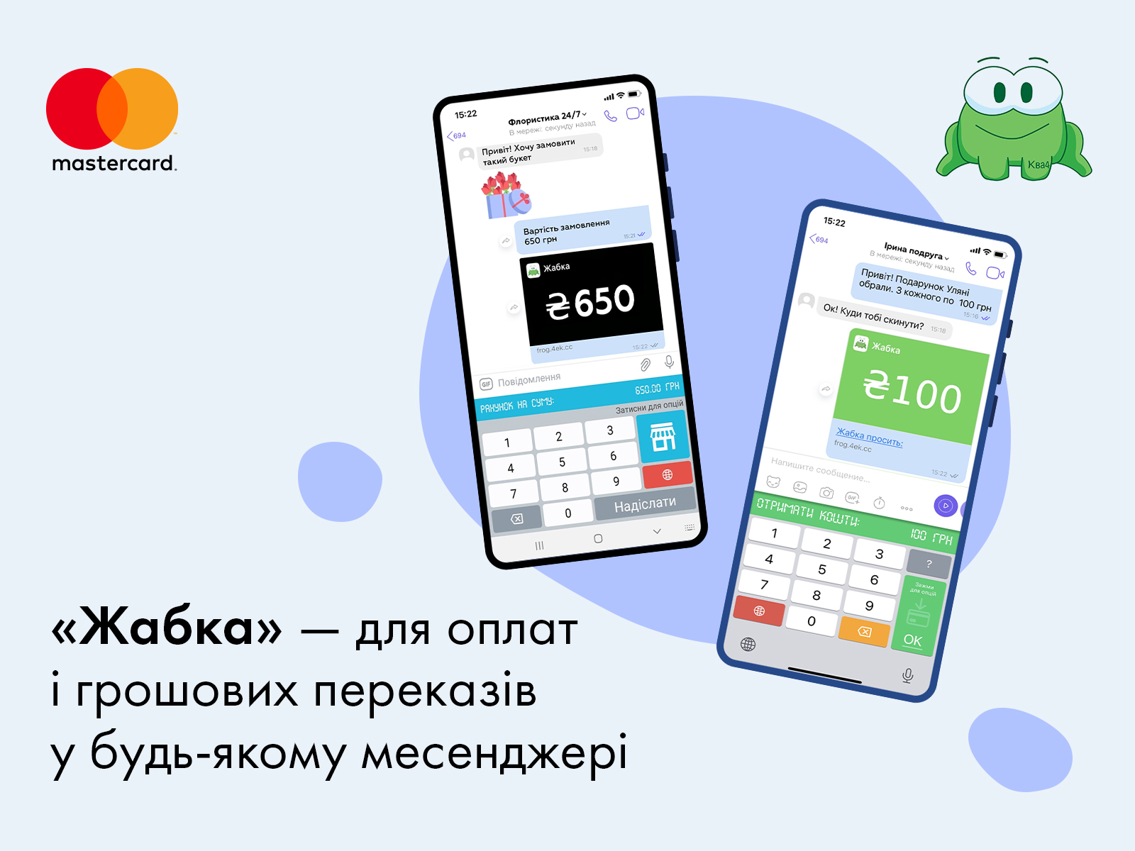 Mastercard запускає «Жабку» — перший в Україні платіжний сервіс для покупок та переказу грошей прямо в месенджері та соцмережах