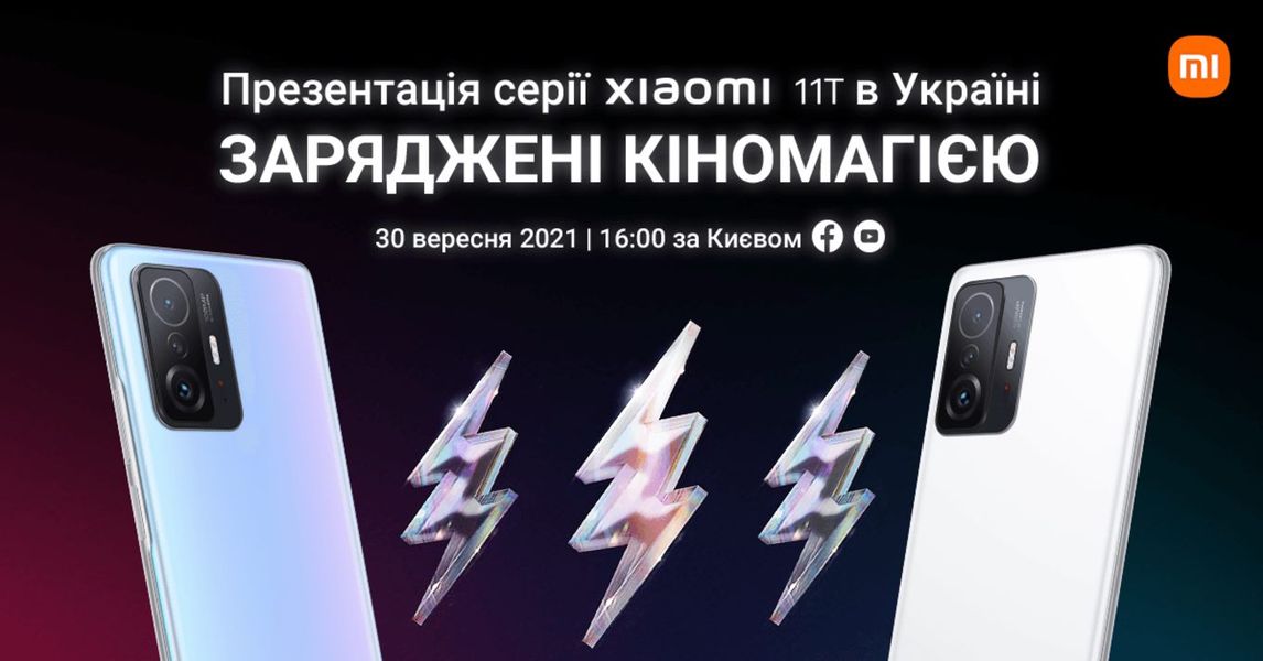 Смартфони лінійки Xiaomi 11T вже їдуть в Україну: офіційний анонс - 30 вересня