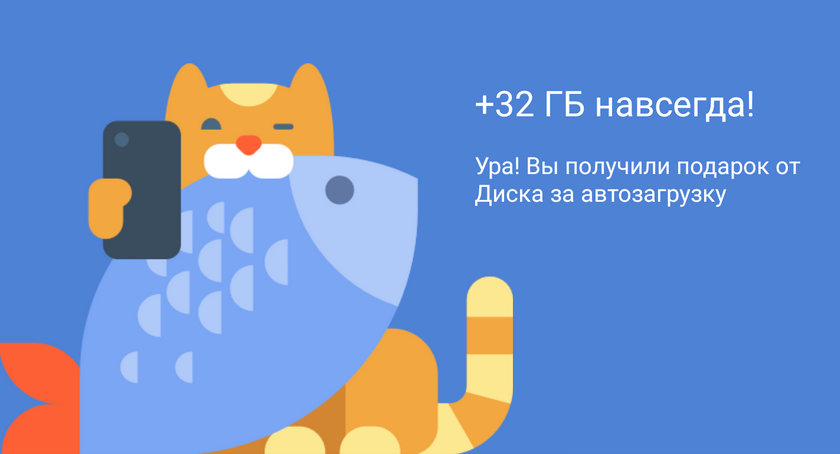 Яндекс.Диск дарит 32 ГБ за автозагрузку фото на смартфоне