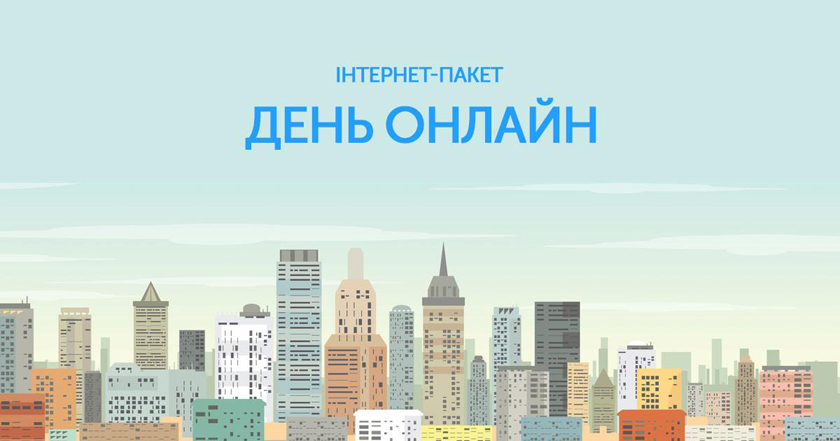 Интернет-пакет Киевстар «День Онлайн»: 1 ГБ за 15 грн