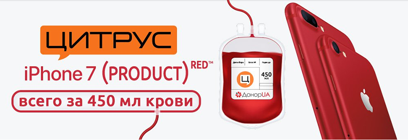 "Цитрус" предлагает заплатить за красный iPhone 7 кровью