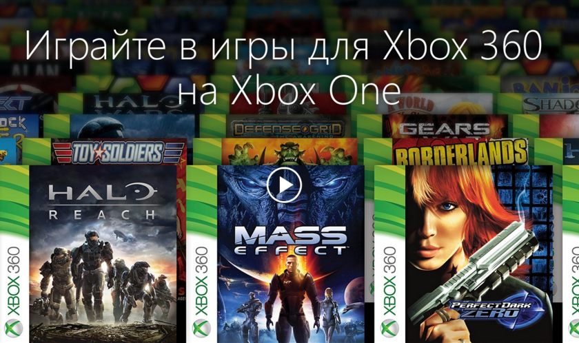 Microsoft опубликовала список обратно совместимых игр для Xbox One