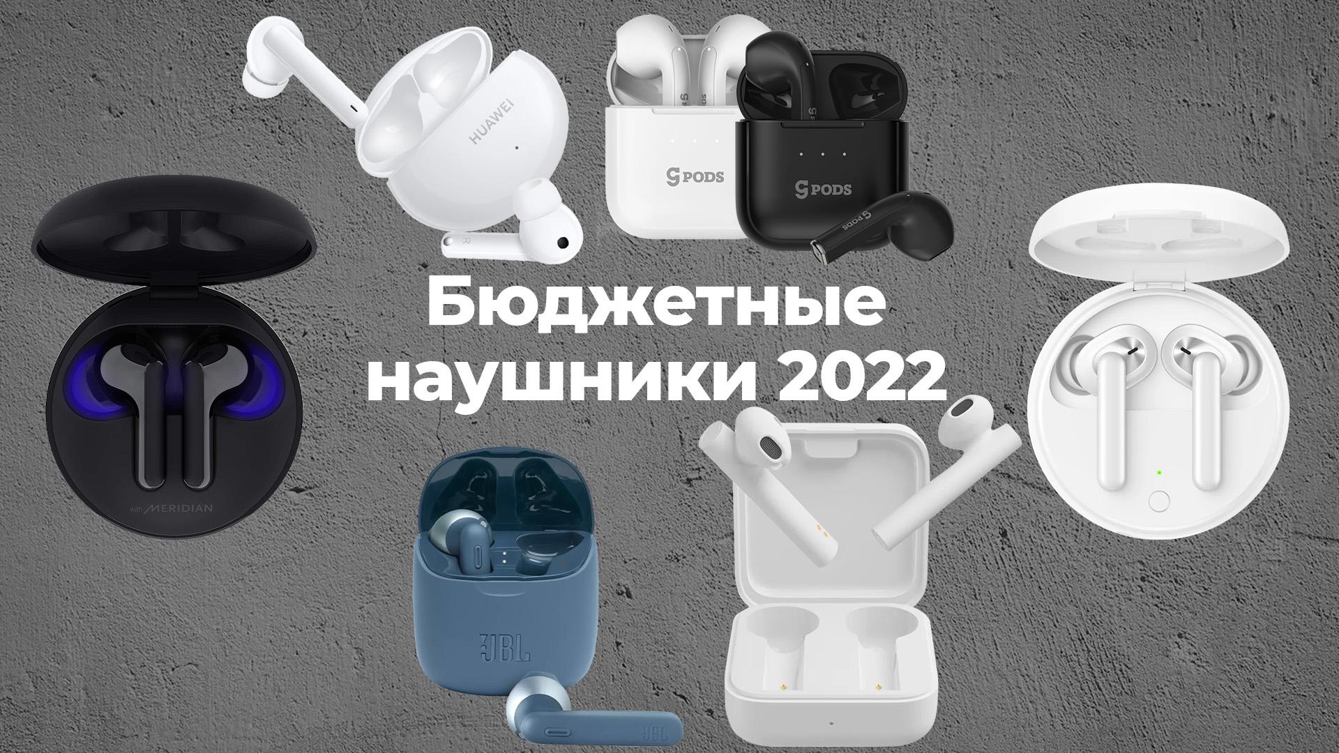 Лучшие недорогие беспроводные наушники 2021 года, которые стоит купить в  2022 году! | gagadget.com