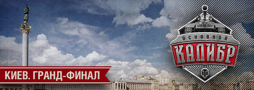 19 марта в Киеве состоится украинский гранд-финал по World of Tanks