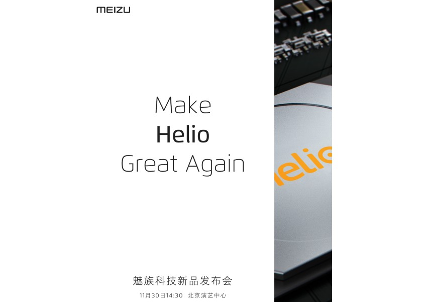 Meizu приглашает на презентацию нового смартфона