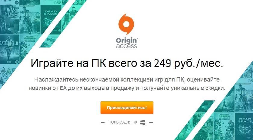 EA запустила подписку Origin Access для PC в России