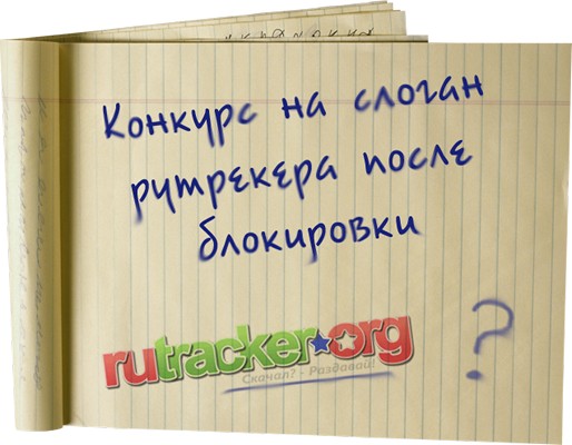 RuTracker запускает конкурс на лучший слоган и логотип