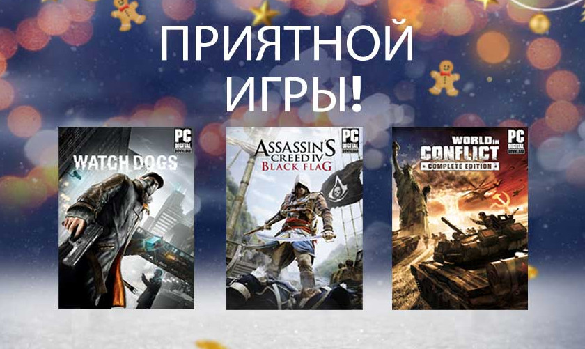 Ubisoft бесплатно раздает Assassin’s Creed 4, Watch Dogs и World in Conflict 