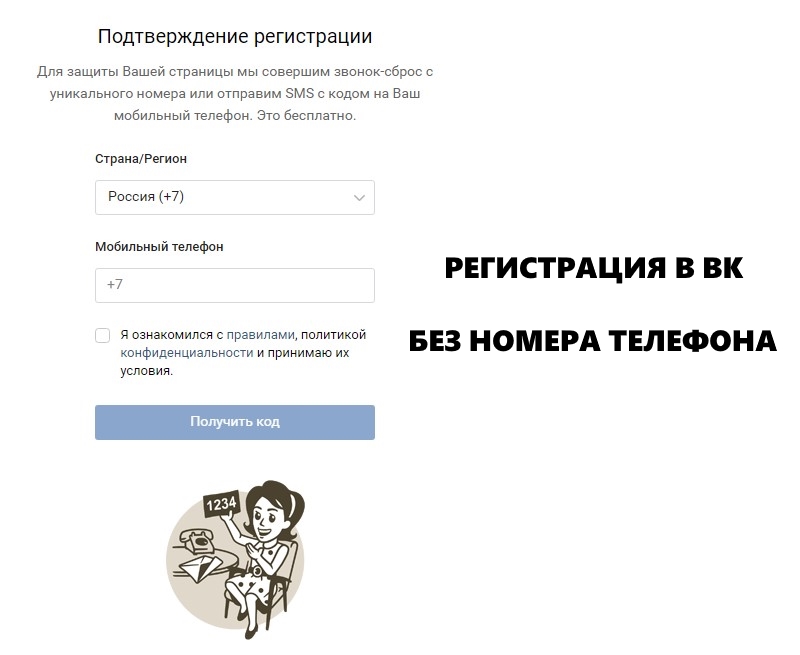 Регистрация Вконтакте без номера телефона