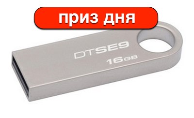 Это «призовой» вопрос. За самый полезный и развернутый ответ мы подарим USB-накопитель Kingston на 16 ГБ от наших партнеров из магазина <a href="http://macuser.ua" target="_new">macuser.ua</a>