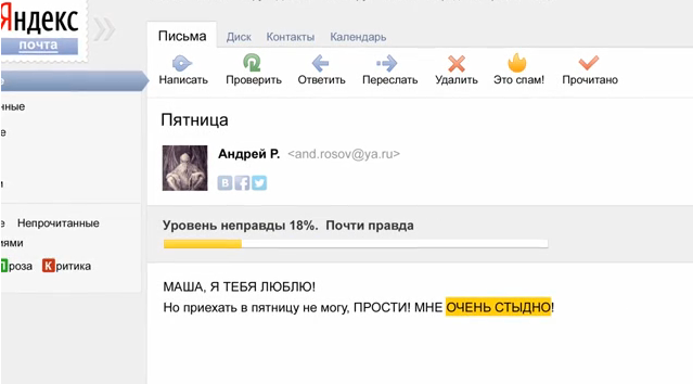 Осторожно: в Яндекс.Почте появился детектор лжи! (видео)