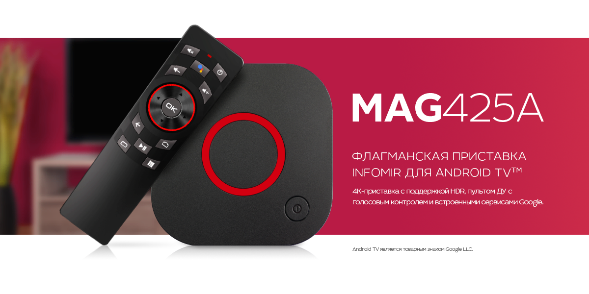 Українська 4K-приставка на Android TV - Infomir презентував MAG425A