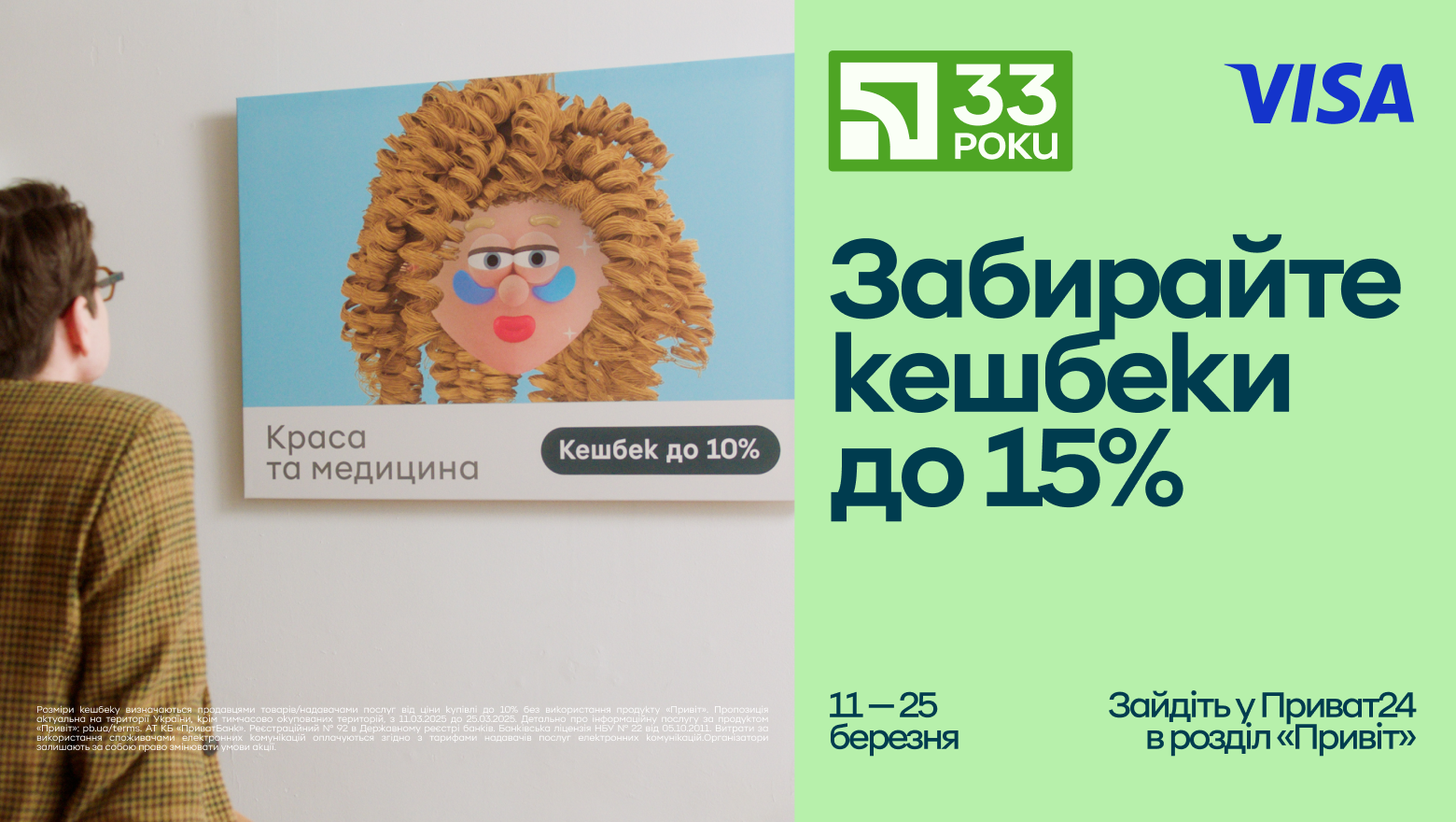 Плакат акції до 33-річниці ПриватБанку