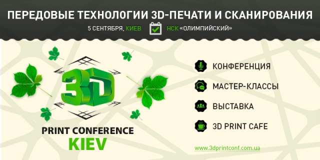 5 сентября пройдет 3D Print Conference — первая в Украине выставка-конференция о 3D-печати