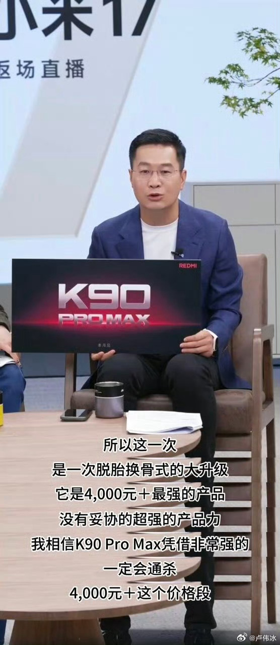 Лу Вейбин с табличкой Redmi K90 Pro Max