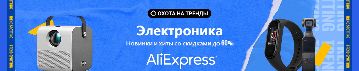 Что купить на распродаже AliExpress «Охота на тренды»: лучшие скидки недели