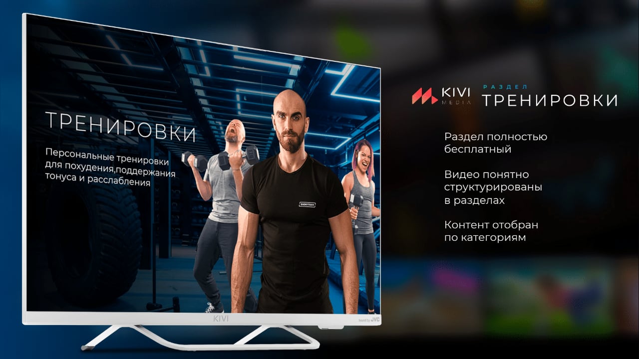 Большое обновление KIVI MEDIA: бесплатные игры, фитнес-тренировки и программа лояльности для всех покупателей телевизоров KIVI | gagadget.com