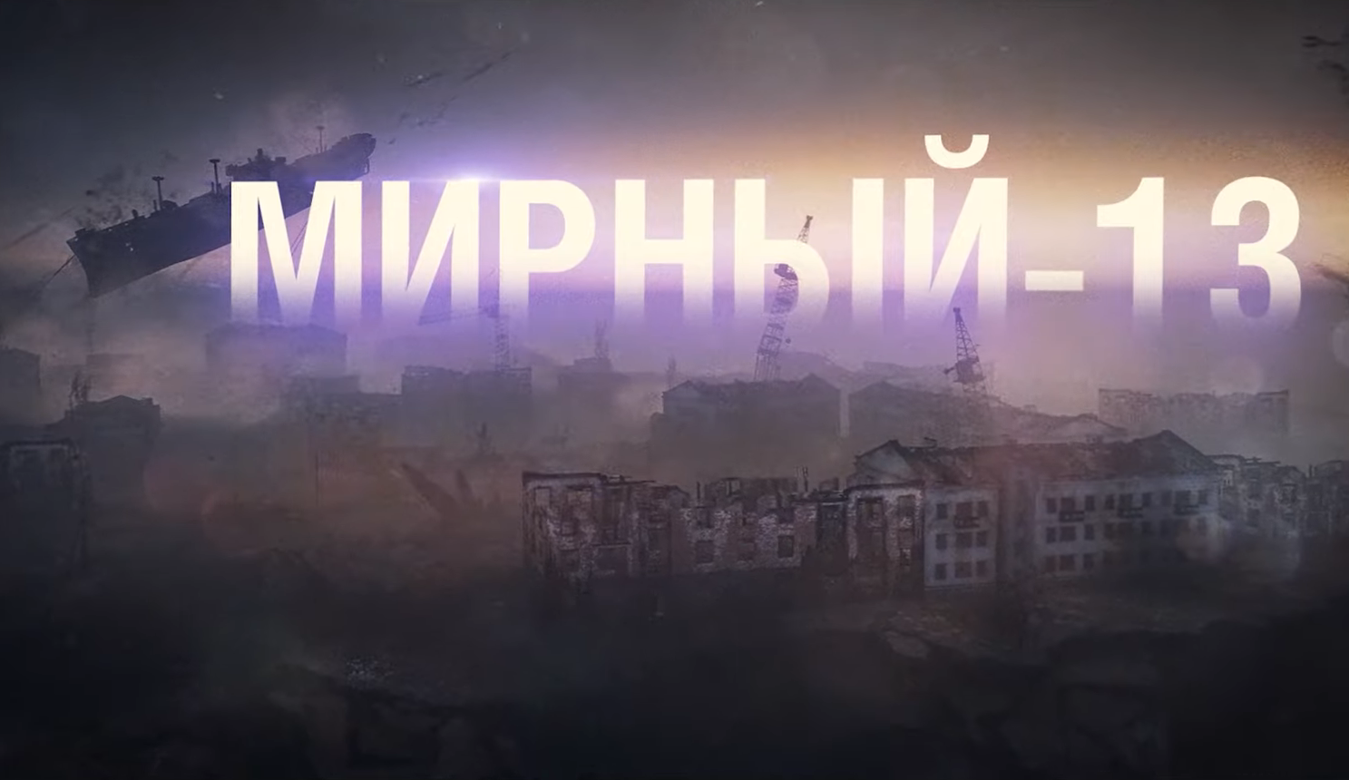 Мирный 13. Режим Мирный 13. Мириум WOT. Мирный 13 обои.