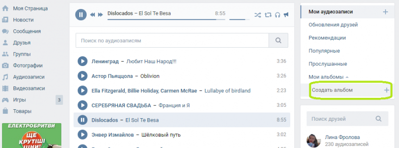Как добавить аудиозапись в ВК в альбом