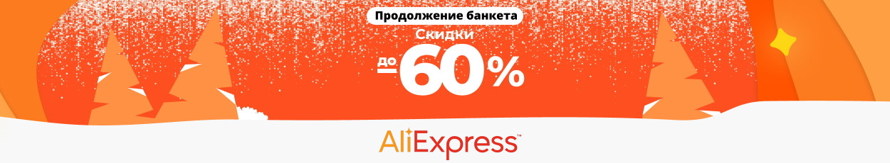 Скидки недели на AliExpress: распродажа "Продолжение банкета" и Redmi Note 9T по суперцене