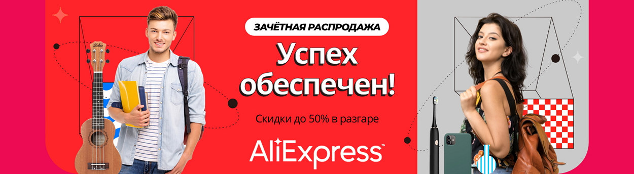 Зачётная распродажа AliExpress: лучшие скидки недели