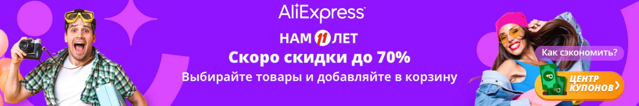 Распродажа AliExpress «Нам 11 лет»: готовимся к празднику скидок