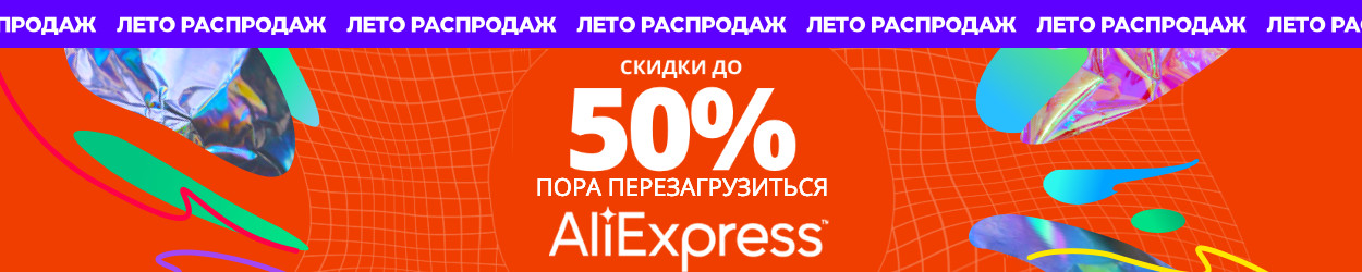 Лето распродаж на AliExpress: лучшие скидки недели