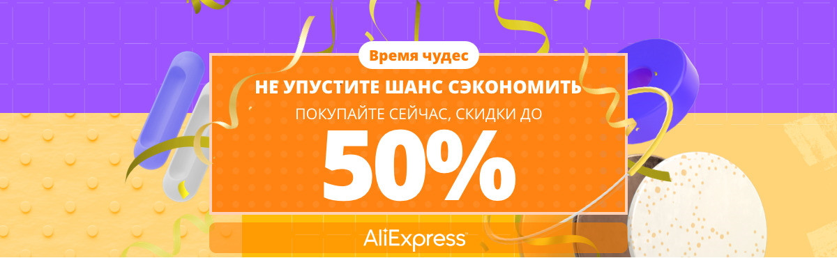 Распродажа «Время чудес» на AliExpress: лучшие скидки недели