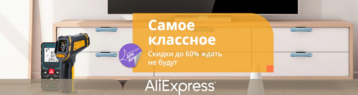 Скидки недели на AliExpress: распродажа Huawei, «умный» дом, наушники и игрушки