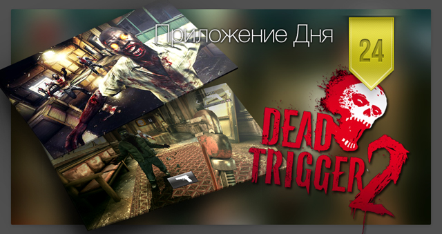 Приложение Дня для iOS: Dead Trigger 2