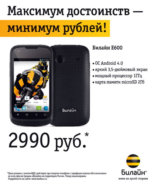 Билайн начинает продажи брендированного смартфона Е600 за 2990 руб (с тарифным планом "Все включено")-2