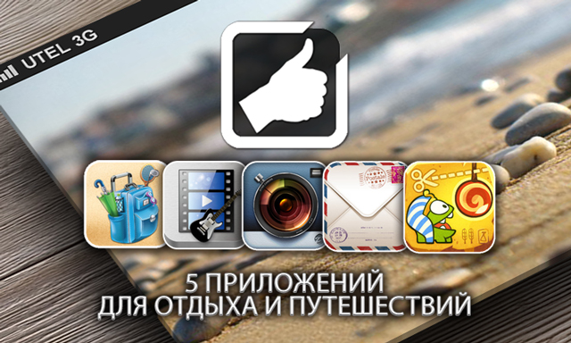 Приложения для iOS: Пять лучших приложений для отдыха и путешествий