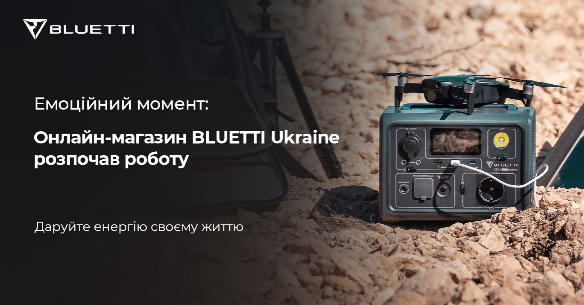 BLUETTI запустила в Україні офіційний сайт, на якому можна купити зарядні станції EB3A, EB55, EB70 та інші продукти компанії