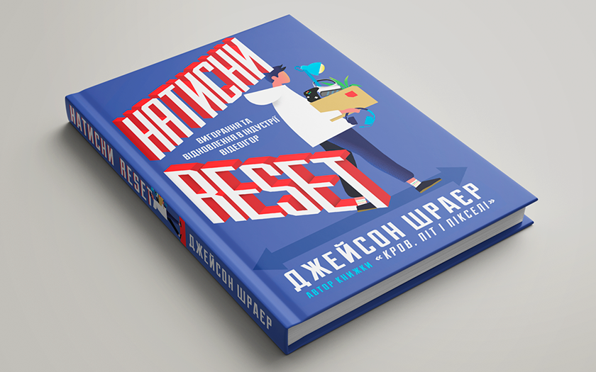 Корпоративный булшит в гейминге: что о нем рассказывает Джейсон Шрайер в новой книге "Нажми Reset" на украинском языке-3