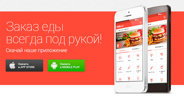Обзор мобильного приложения eda.ua для заказа еды из крупных ресторанов и магазинов Украины