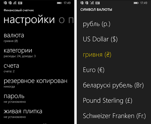Приложения для Windows Phone: Финансовый счетчик-3