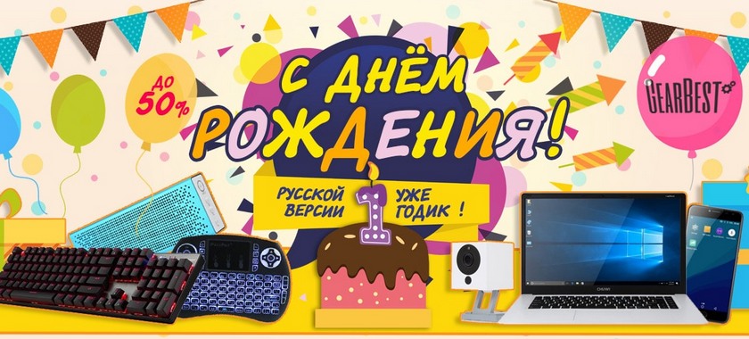 Грандиозные скидки в день рождения русского GearBest