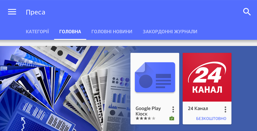 Раздел «Пресса» стал доступен в украинском Google Play
