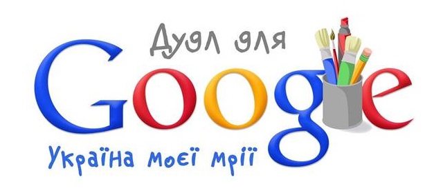 Конкурс для украинских школьников “Дудл для Google”